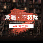 期遇不将就的99年阅读时光