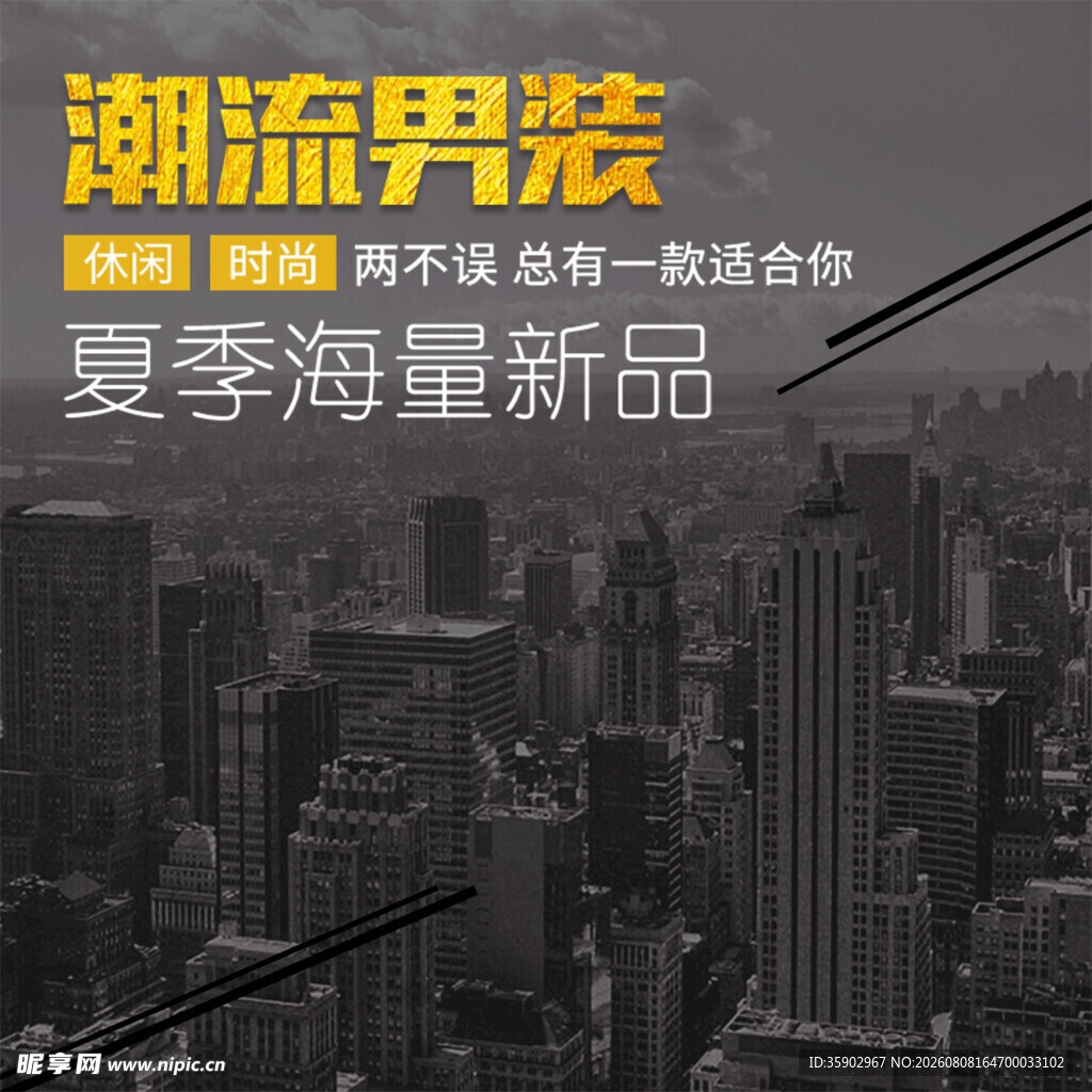 潮流男装夏季海量新品