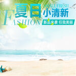 夏日清新海滩时尚风