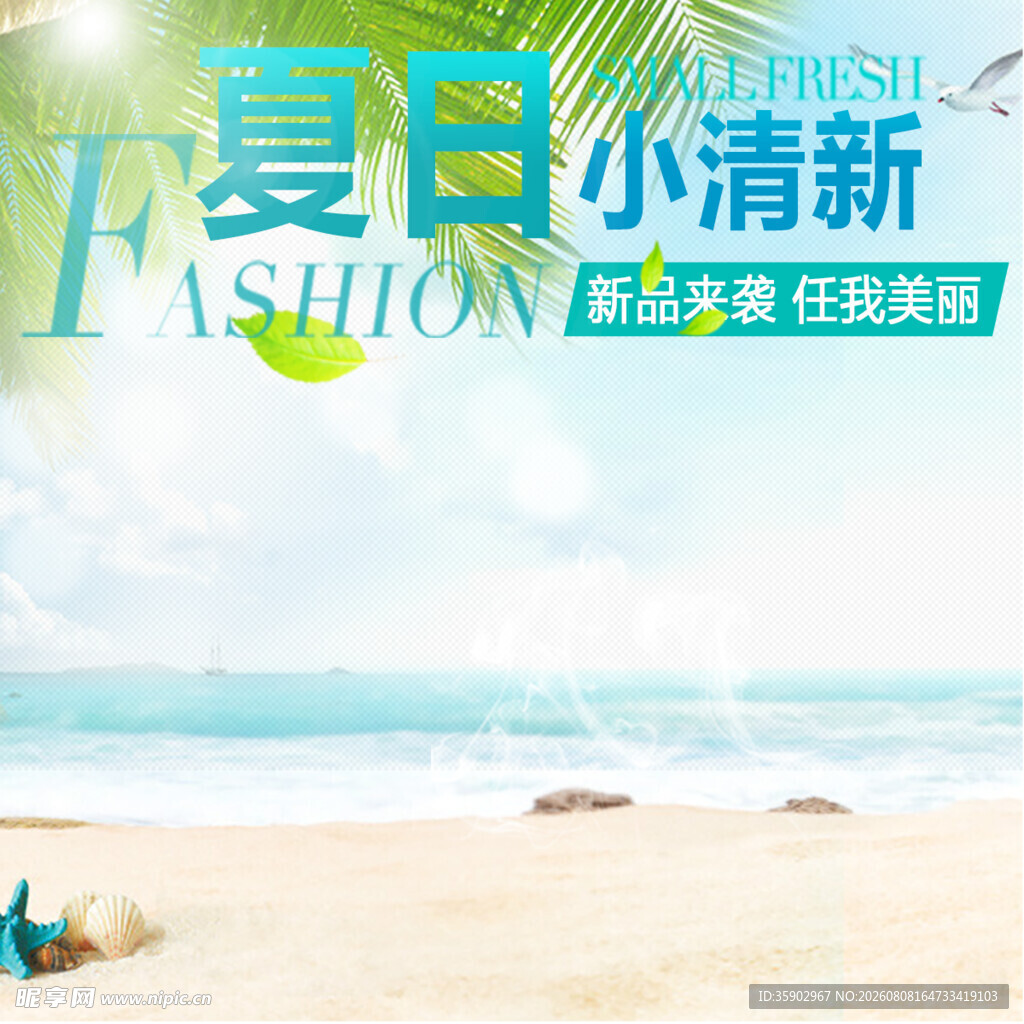 夏日清新海滩时尚风