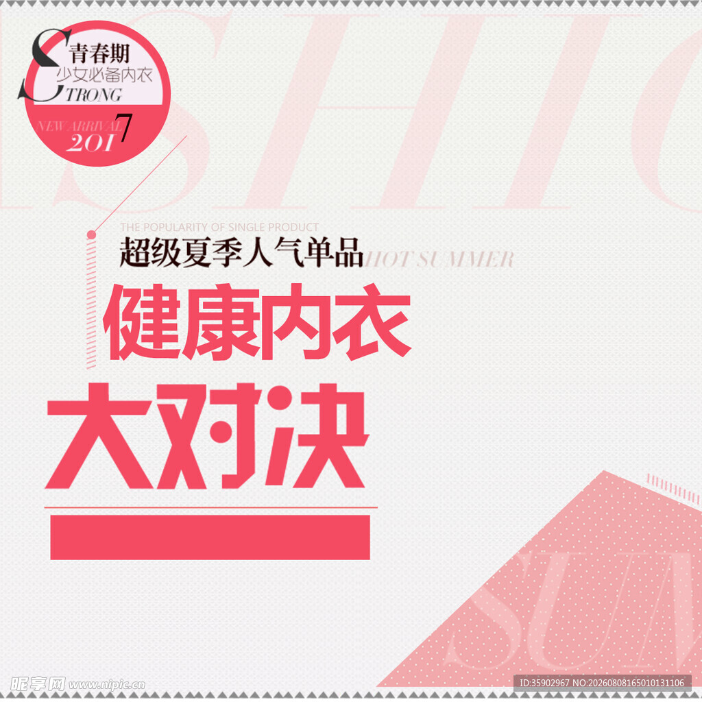 健康内衣大对决促销活动