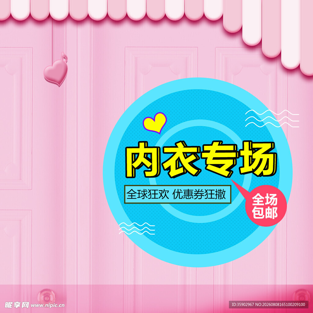 内衣专场促销活动海报