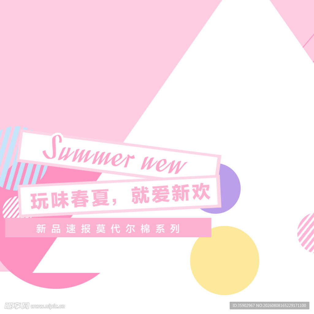 夏季新品玩味春夏时尚