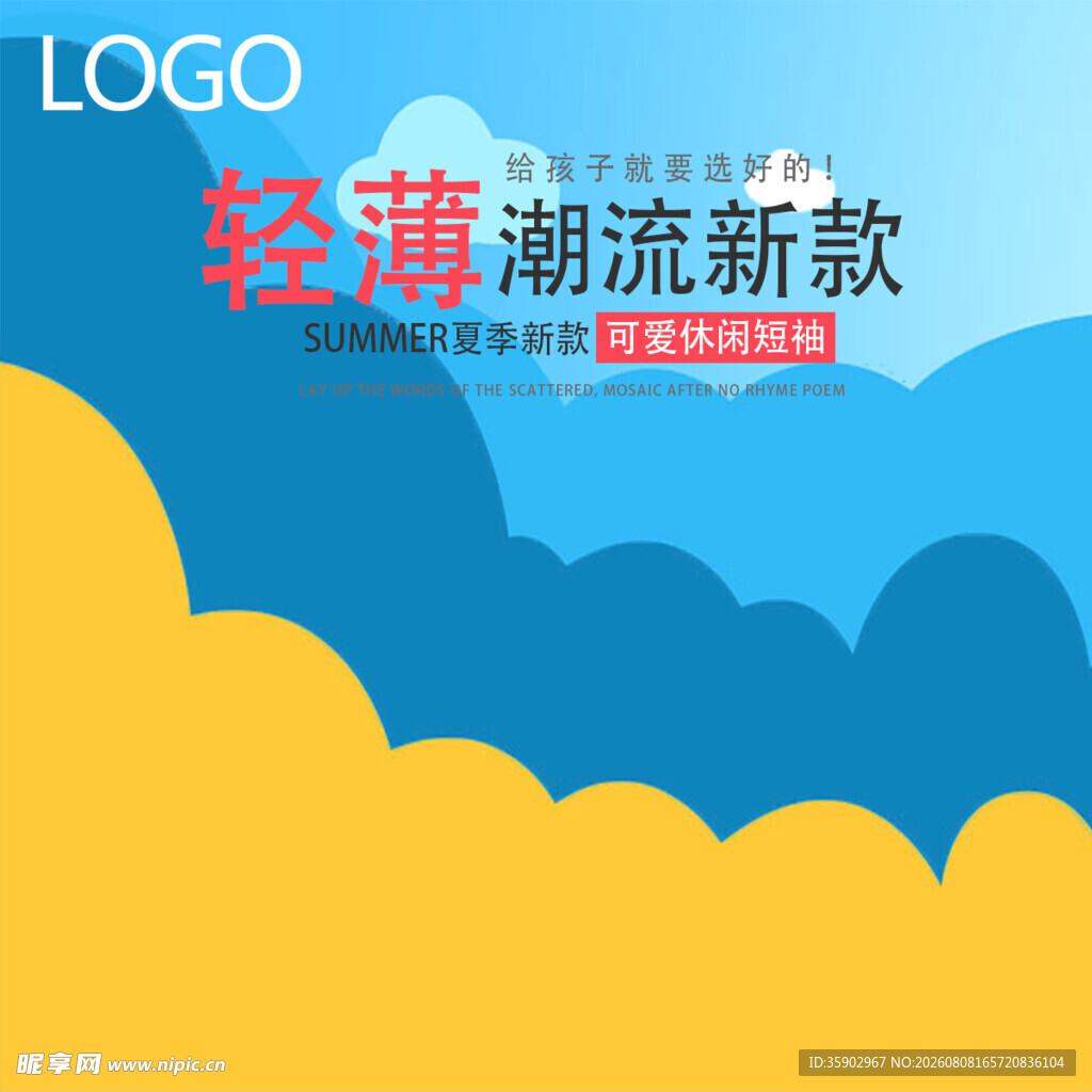 轻薄潮流新款服饰宣传图