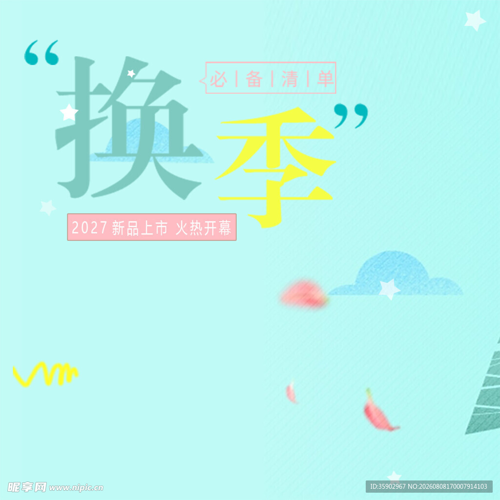 换季时节服装促销海报