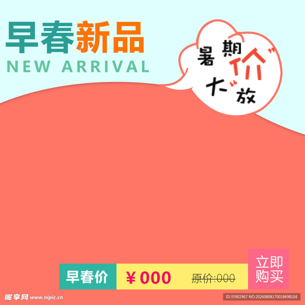 早春新品超值折扣来袭
