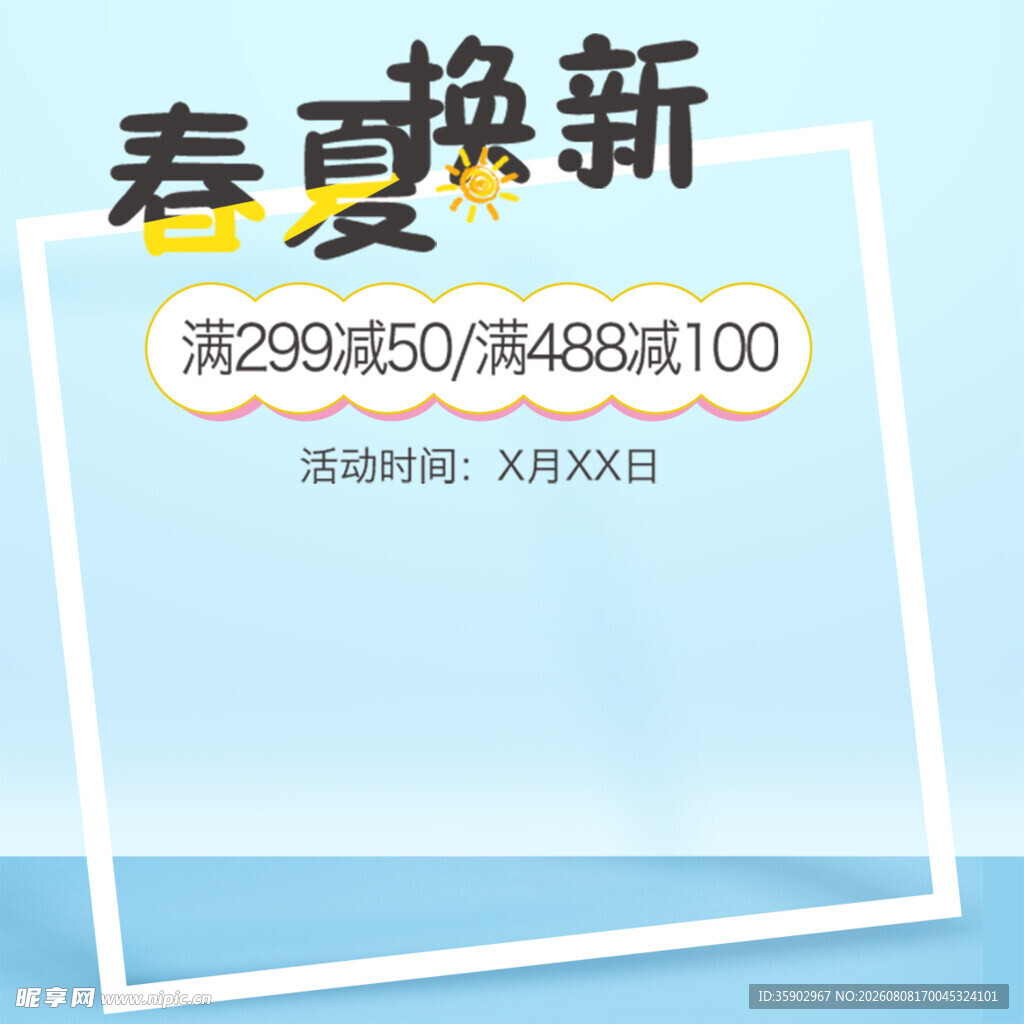 春夏换新促销活动海报