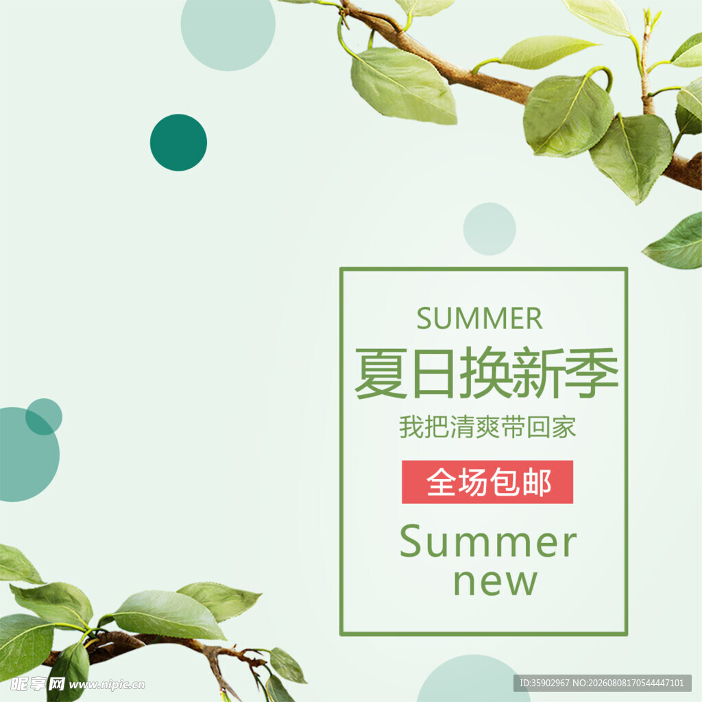 夏日换新季促销广告图