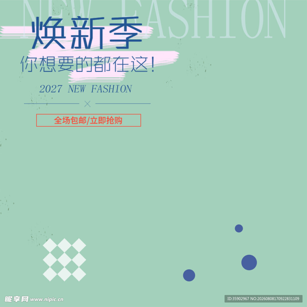 焕新季时尚狂欢即将开启