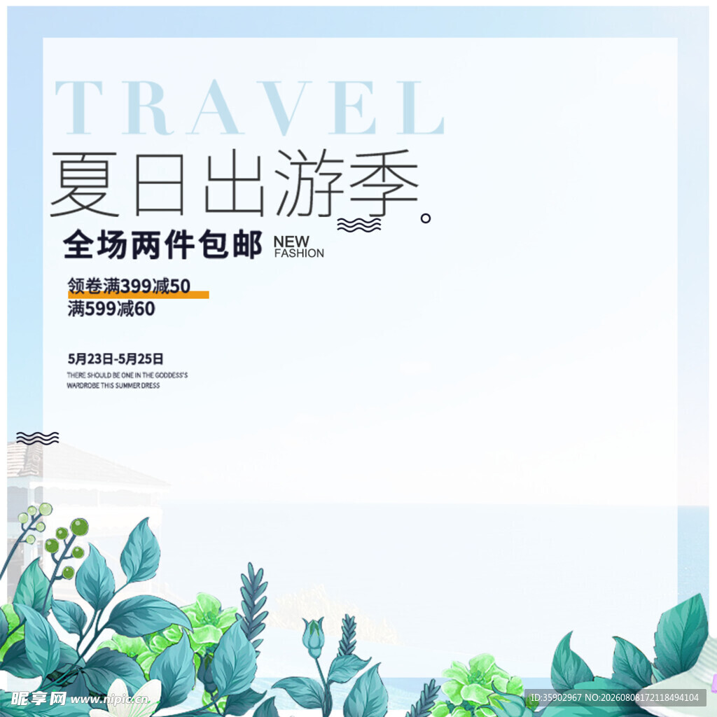 夏日出游季促销海报