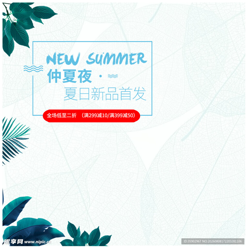新夏仲夏夜主题活动海报