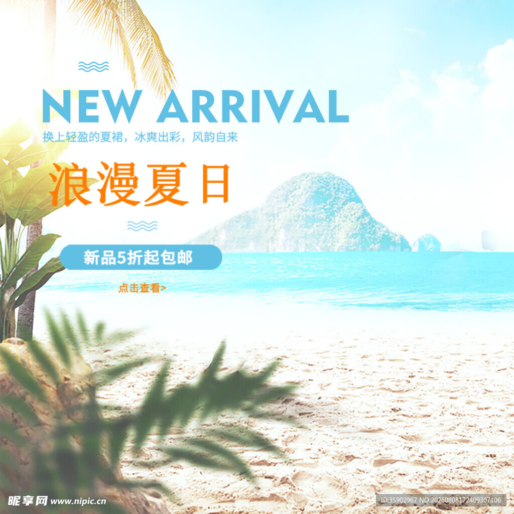 浪漫夏日海滩新品上架