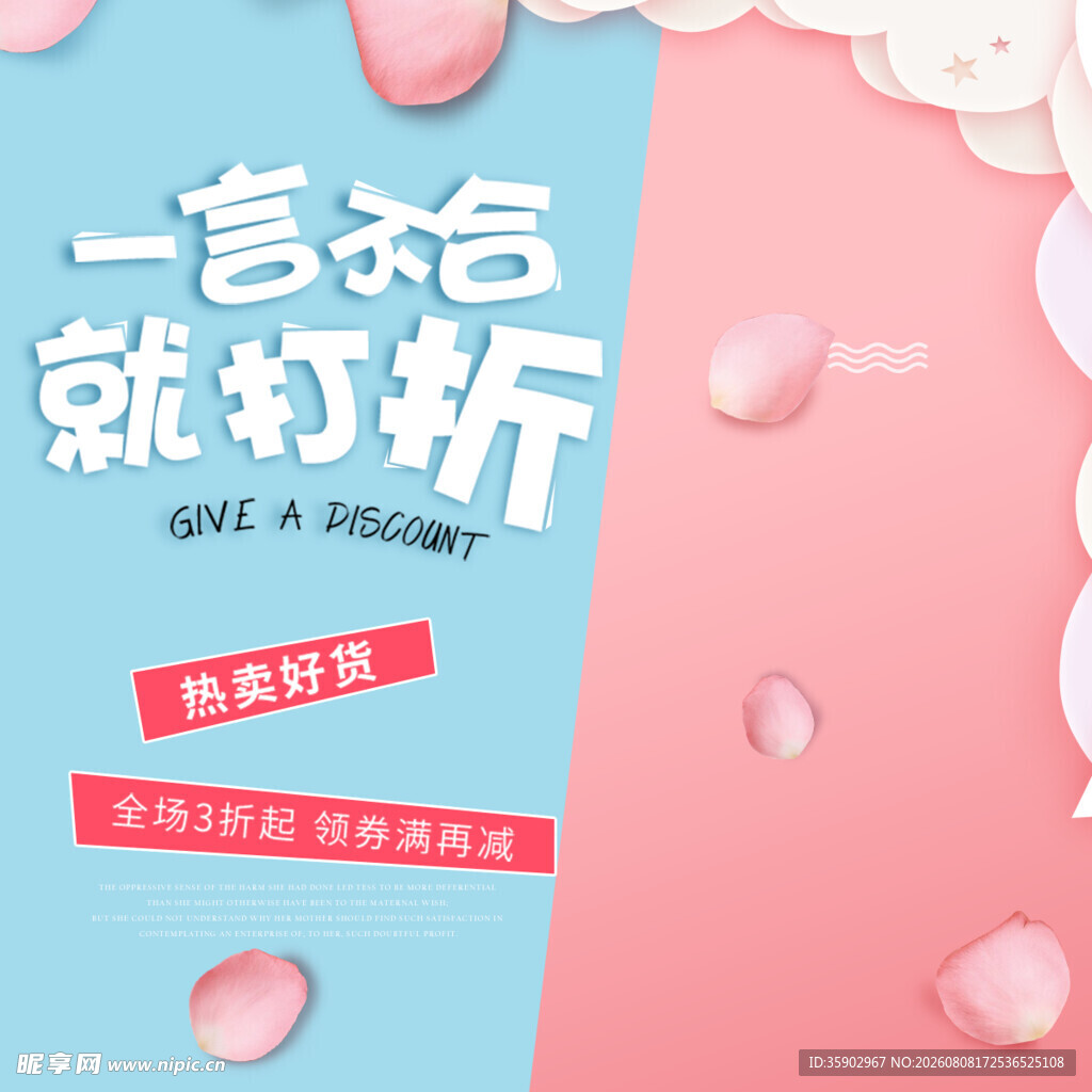 一言不合就打折促销海报