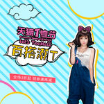 天猫新百伦活动模特展示