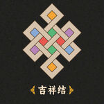 吉祥结