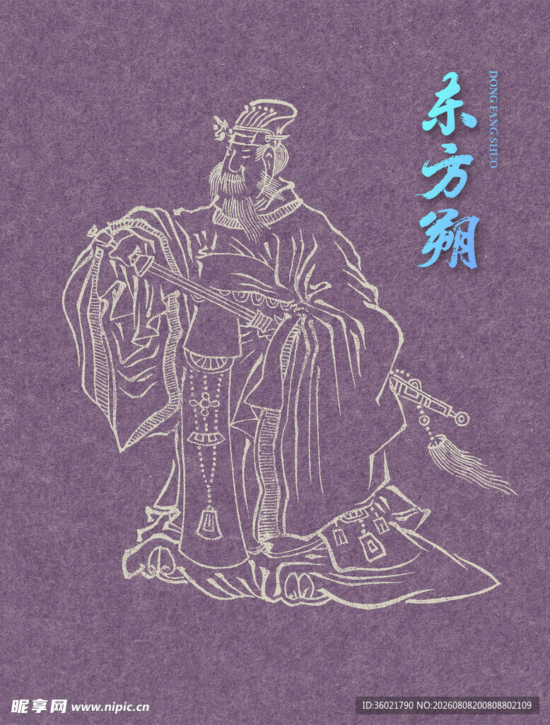 古代人物画 东方朔