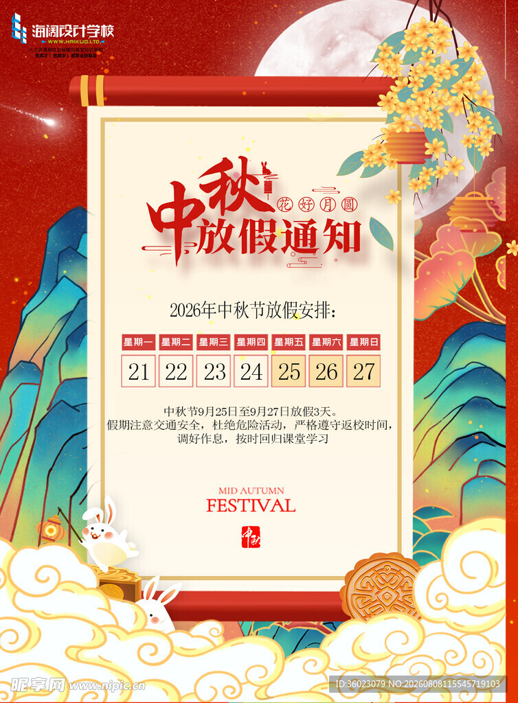 中秋放假通知