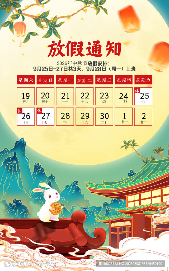 中秋放假通知海报