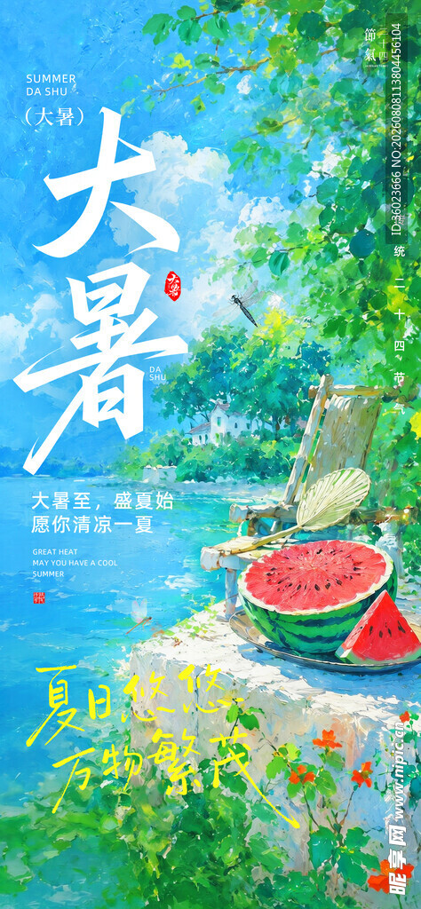 二十四节气大暑海报
