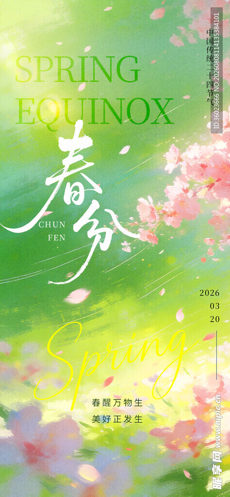 二十四节气春分海报