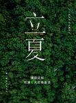 立夏海报