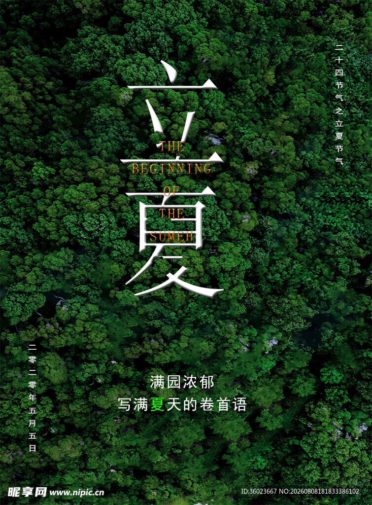 立夏海报