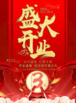 盛大开业海报