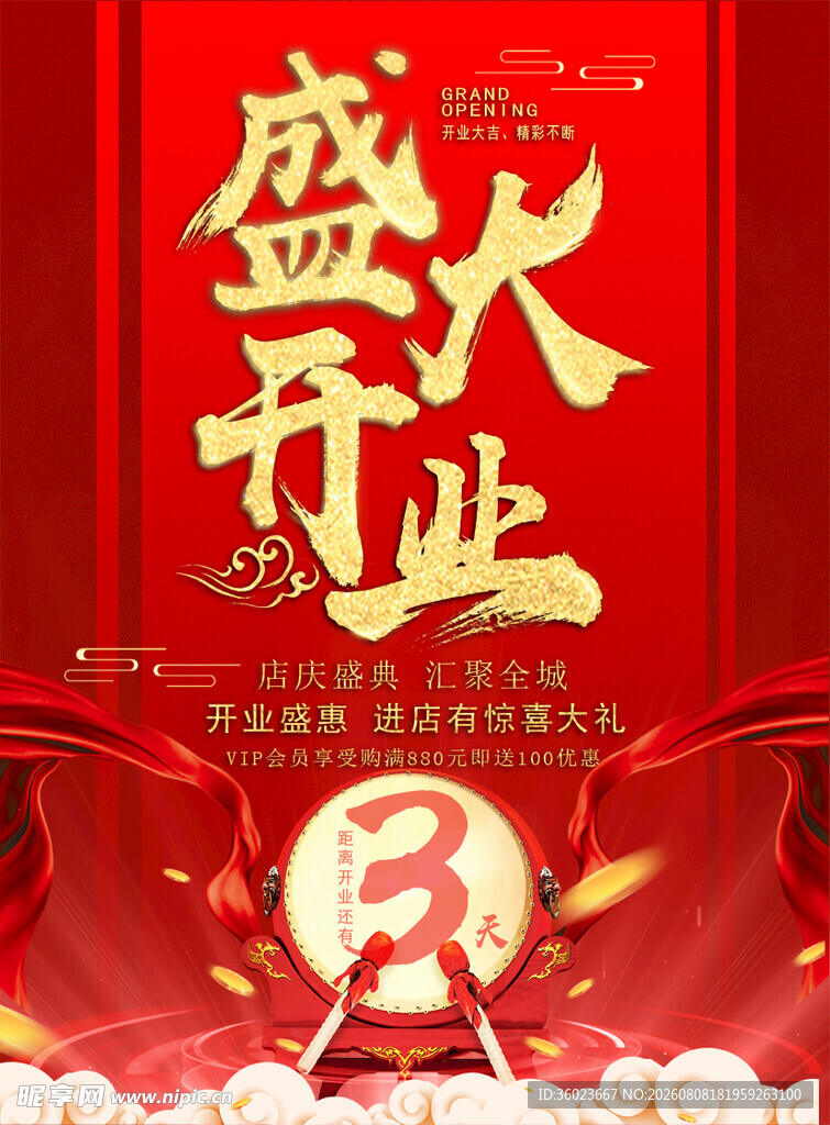 盛大开业海报
