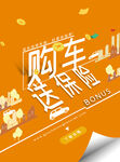 购车送保险海报