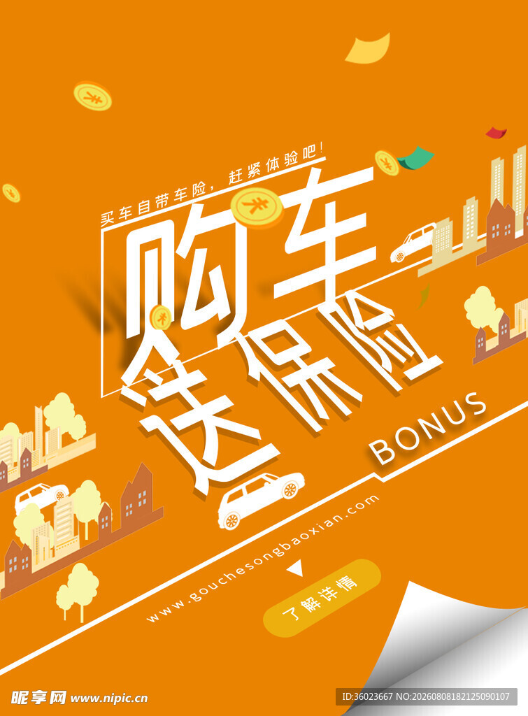 购车送保险海报