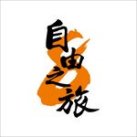 自由之旅
