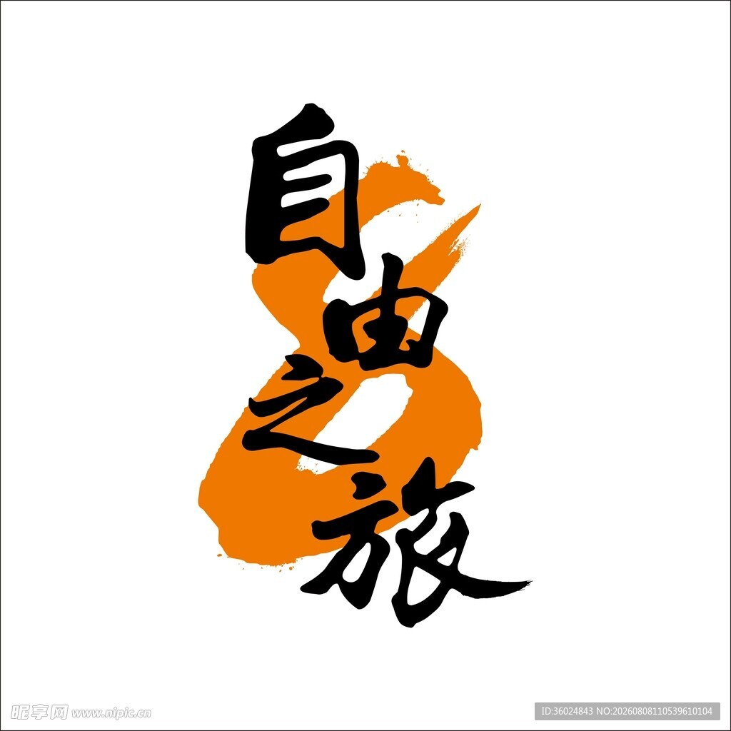 自由之旅
