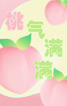 桃气满满