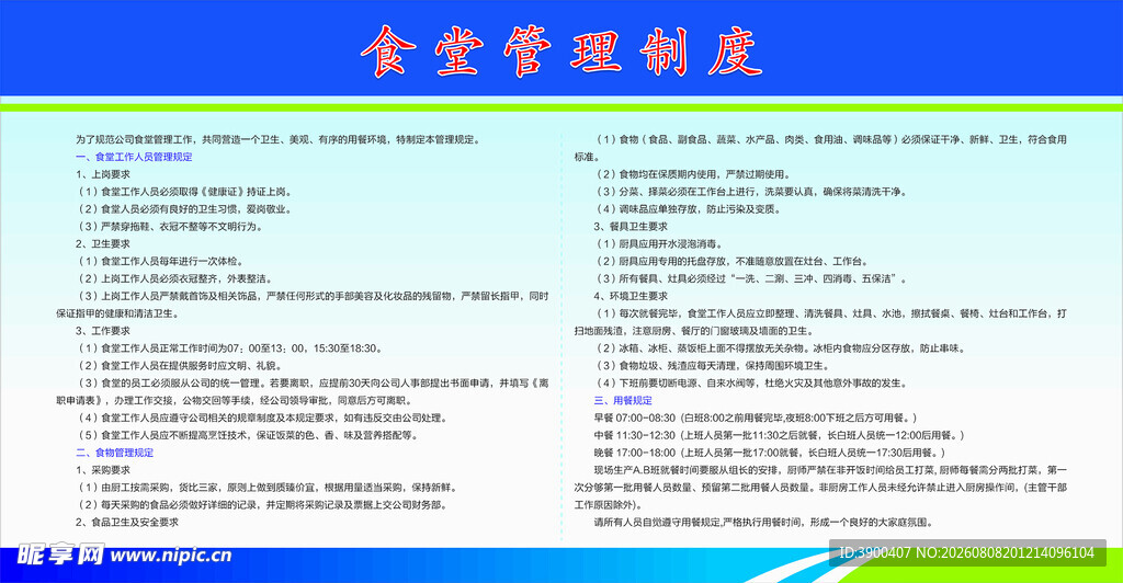 食堂管理制度