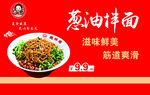 葱油拌面 滋味鲜香诱人