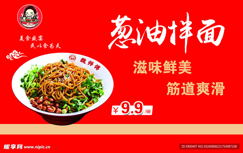 葱油拌面 滋味鲜香诱人