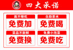 四大承诺 免费加喝换吃