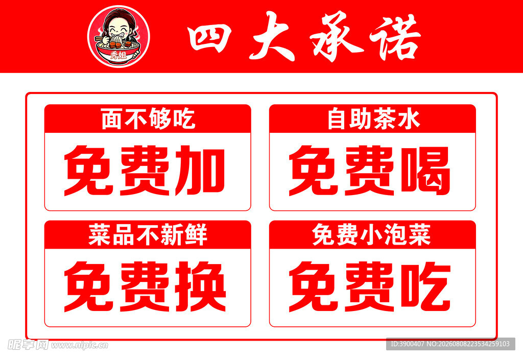 四大承诺 免费加喝换吃