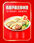 西葫芦三鲜水饺美味诱人