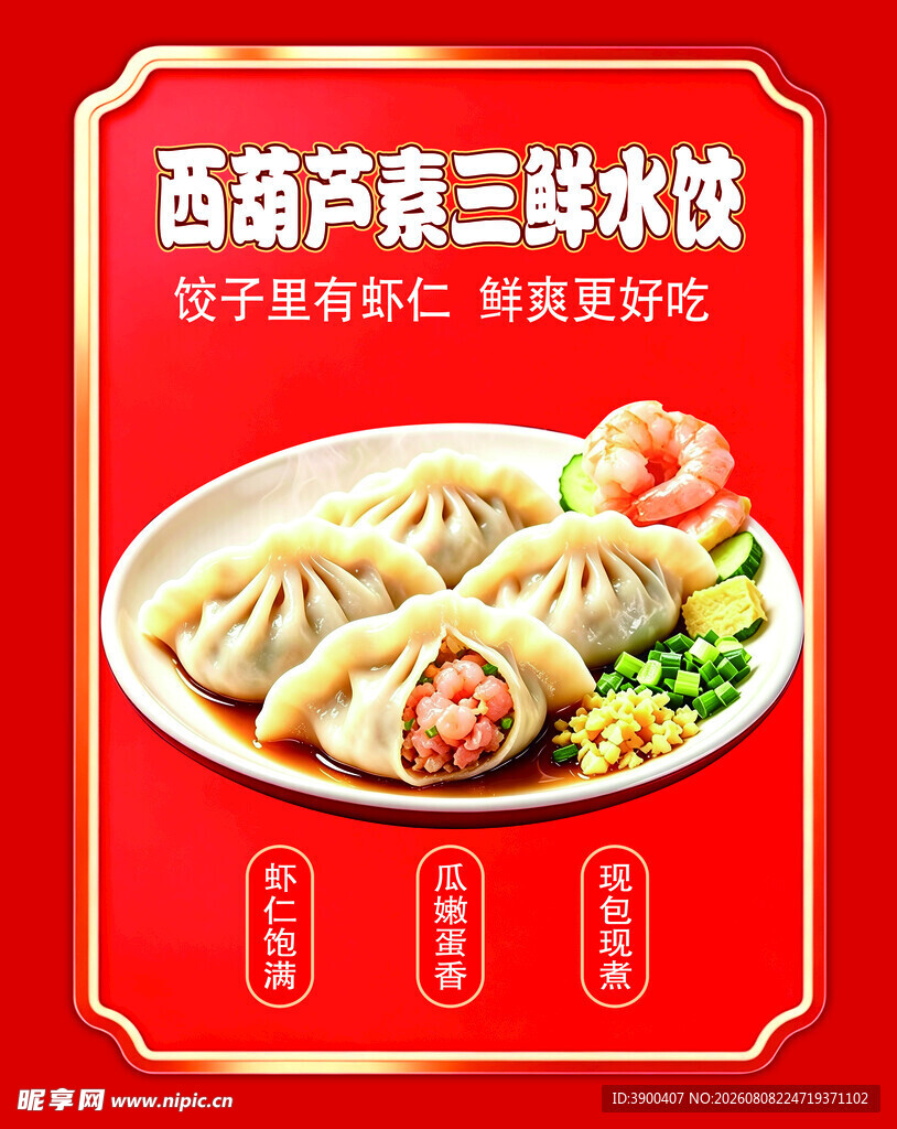 西葫芦三鲜水饺美味诱人