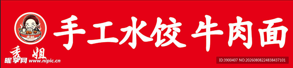 手工水饺牛肉面