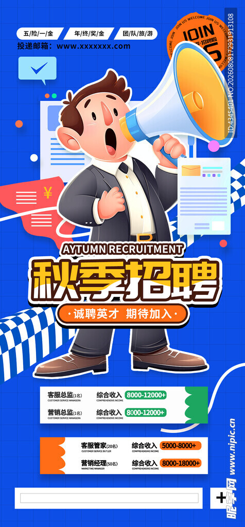 秋季招聘