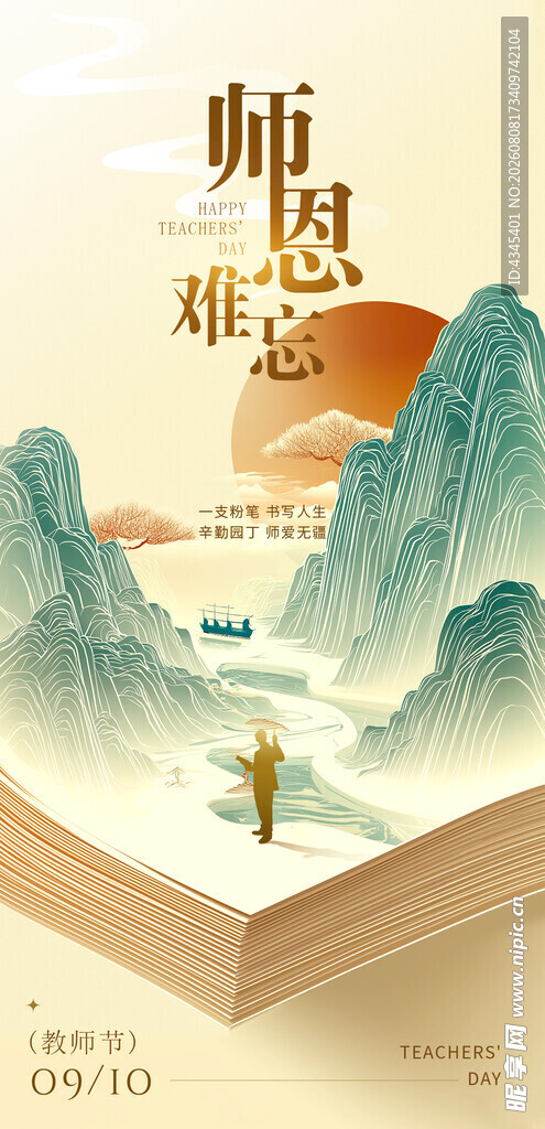 教师节