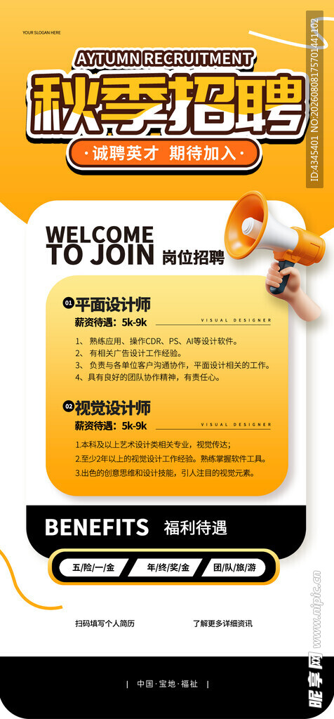 秋季招聘