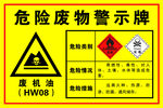 危险废物警示牌
