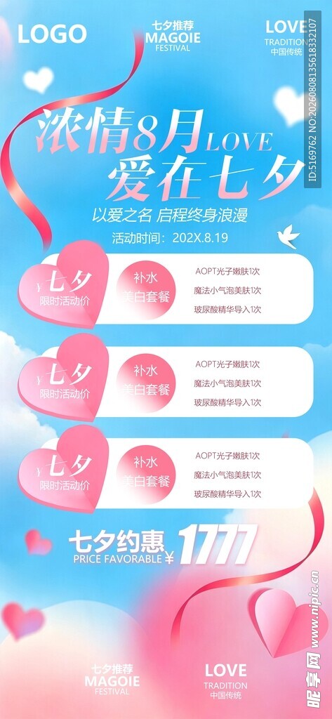 浪漫七夕爱情护理促销海报