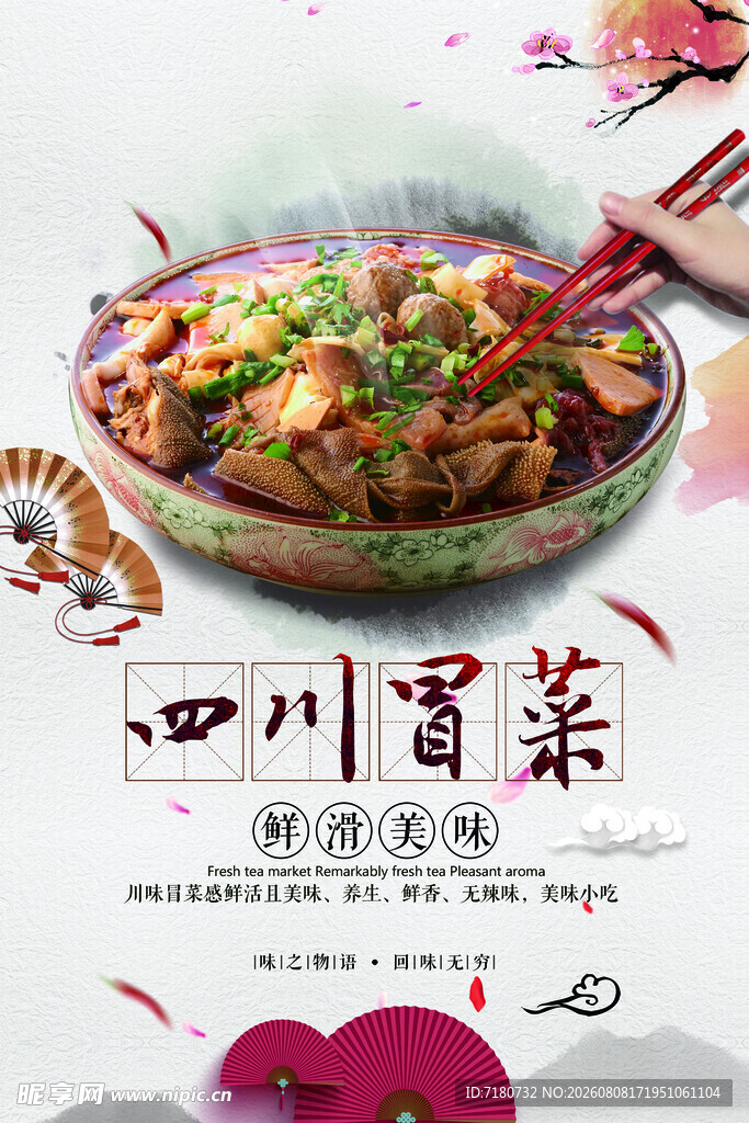 冒菜