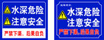 水深危险安全警示标识