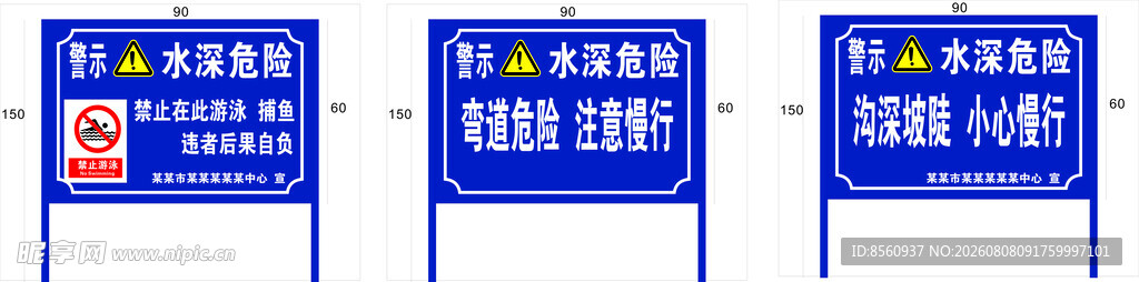 蓝色指示牌水深危险  警示牌