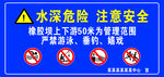 水深危险警示牌